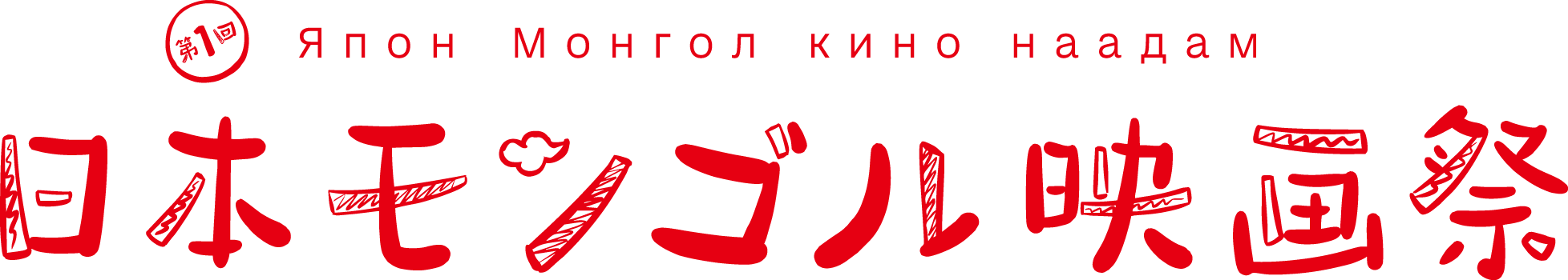 第1回日本モンゴル映画祭