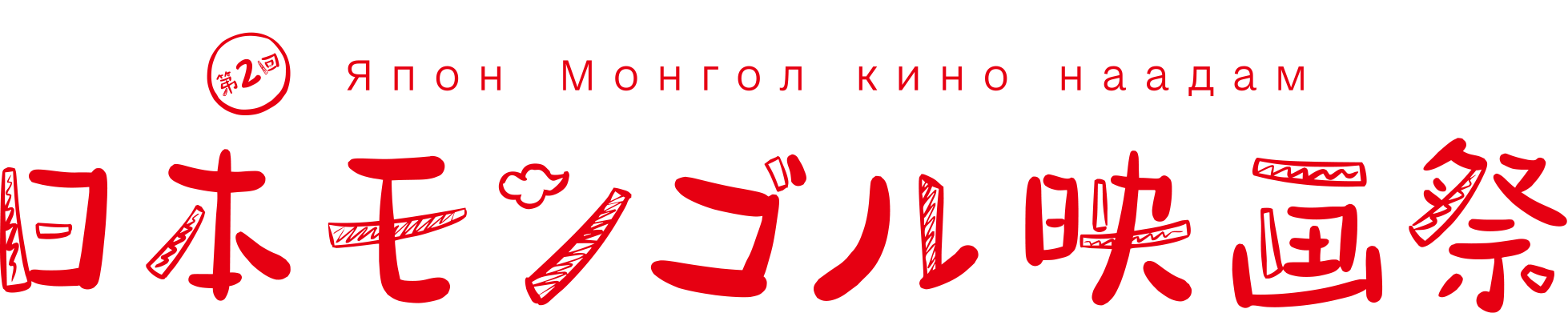 第2回日本モンゴル映画祭